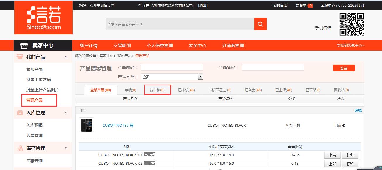 卖家中心产品管理